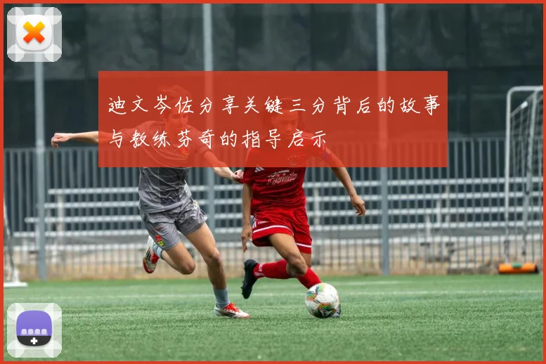 埃斯特旺成英超时代蓝军U18球员进球王已打入8球创造新纪录