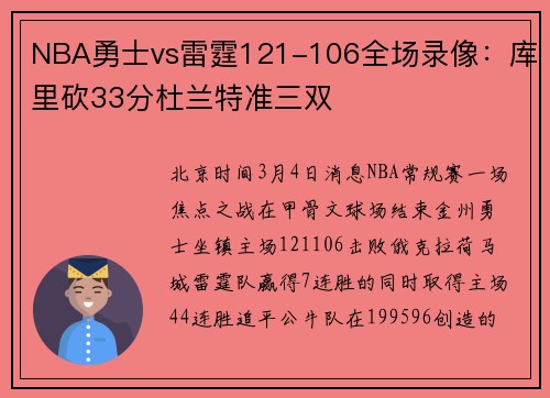 NBA勇士vs雷霆121-106全场录像:库里砍33分杜兰特准三双