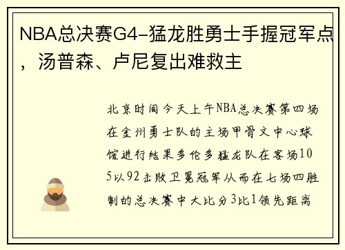 NBA总决赛G4-猛龙胜勇士手握冠军点，汤普森、卢尼复出难救主