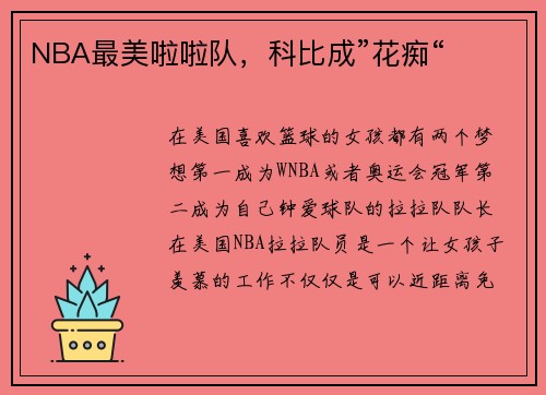 NBA最美啦啦队,科比成”花痴“