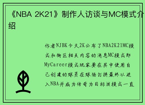 《NBA 2K21》制作人访谈与MC模式介绍
