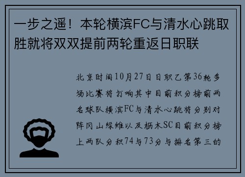 一步之遥!本轮横滨FC与清水心跳取胜就将双双提前两轮重返日职联
