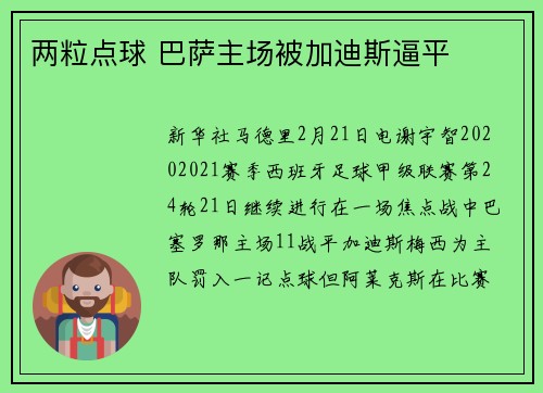 两粒点球 巴萨主场被加迪斯逼平