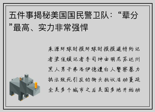 五件事揭秘美国国民警卫队:“辈分”最高、实力非常强悍