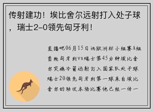 传射建功!埃比舍尔远射打入处子球,瑞士2-0领先匈牙利!