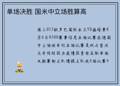 单场决胜 国米中立场胜算高
