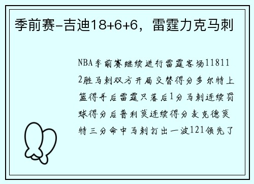季前赛-吉迪18+6+6,雷霆力克马刺