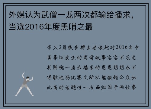 外媒认为武僧一龙两次都输给播求,当选2016年度黑哨之最