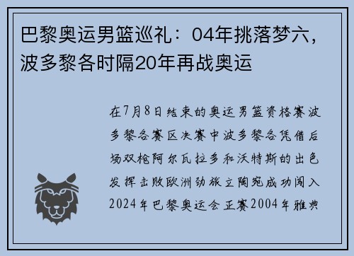 巴黎奥运男篮巡礼:04年挑落梦六,波多黎各时隔20年再战奥运