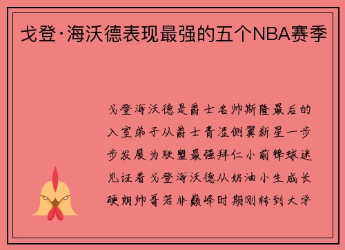 戈登·海沃德表现最强的五个NBA赛季