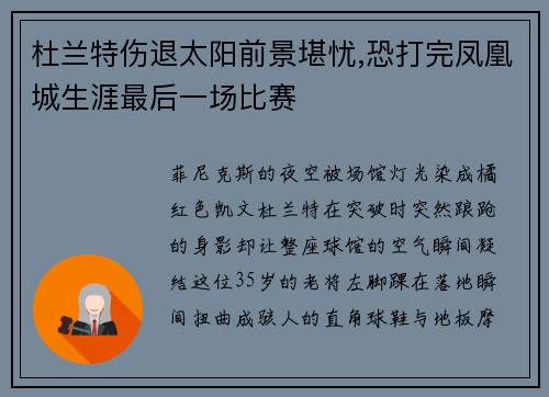 杜兰特伤退太阳前景堪忧,恐打完凤凰城生涯最后一场比赛