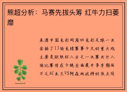 熊超分析:马赛先拔头筹 红牛力扫萎靡