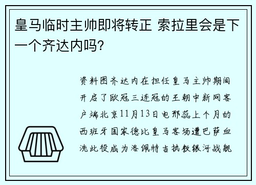 皇马临时主帅即将转正 索拉里会是下一个齐达内吗?