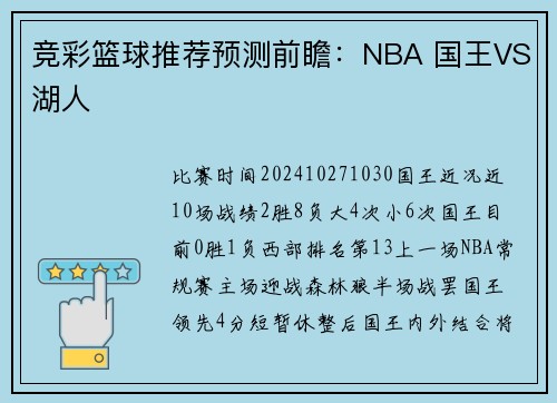 竞彩篮球推荐预测前瞻：NBA 国王VS湖人
