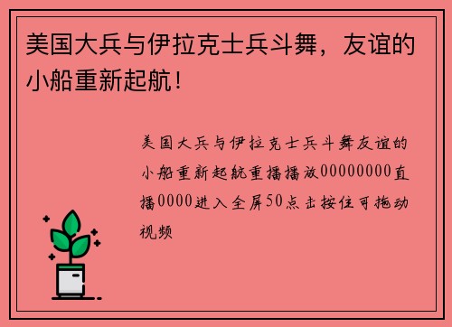 美国大兵与伊拉克士兵斗舞,友谊的小船重新起航!