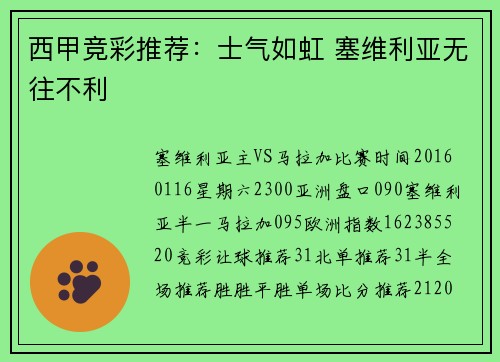 西甲竞彩推荐:士气如虹 塞维利亚无往不利