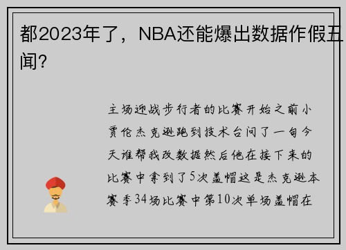 都2023年了,NBA还能爆出数据作假丑闻?