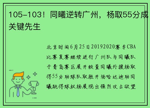 105-103!同曦逆转广州,杨取55分成关键先生
