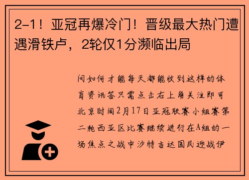 2-1！亚冠再爆冷门！晋级最大热门遭遇滑铁卢，2轮仅1分濒临出局