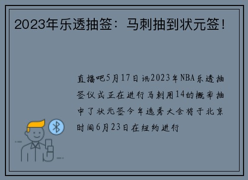 2023年乐透抽签：马刺抽到状元签！