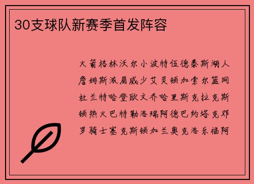 30支球队新赛季首发阵容