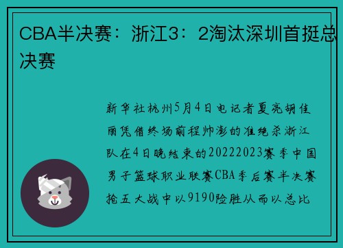 CBA半决赛：浙江3：2淘汰深圳首挺总决赛