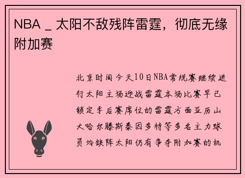 NBA _ 太阳不敌残阵雷霆,彻底无缘附加赛