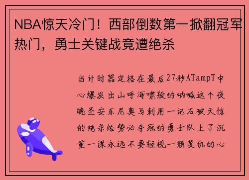 NBA惊天冷门!西部倒数第一掀翻冠军热门,勇士关键战竟遭绝杀