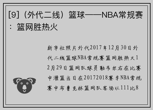 [9]（外代二线）篮球——NBA常规赛：篮网胜热火
