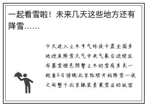 一起看雪啦！未来几天这些地方还有降雪……