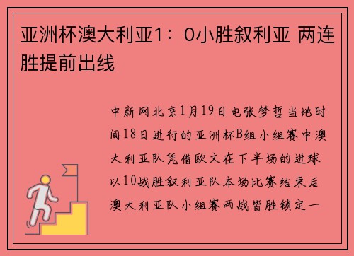 亚洲杯澳大利亚1：0小胜叙利亚 两连胜提前出线