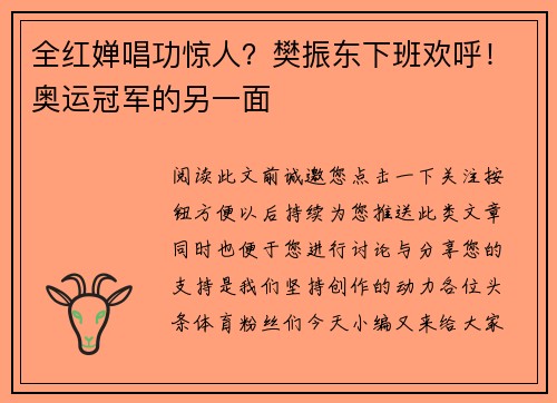全红婵唱功惊人？樊振东下班欢呼！奥运冠军的另一面