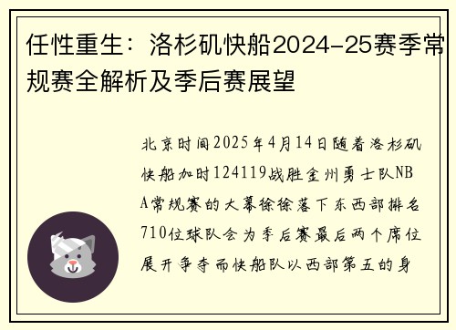 任性重生:洛杉矶快船2024-25赛季常规赛全解析及季后赛展望