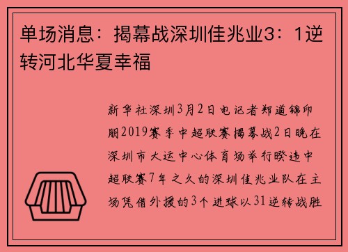 单场消息:揭幕战深圳佳兆业3:1逆转河北华夏幸福