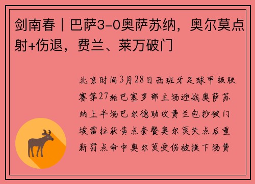 剑南春｜巴萨3-0奥萨苏纳，奥尔莫点射+伤退，费兰、莱万破门