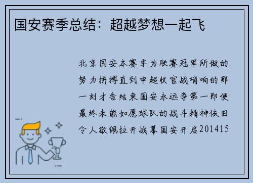 国安赛季总结：超越梦想一起飞