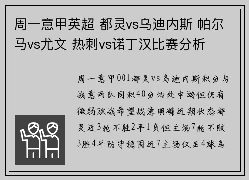 周一意甲英超 都灵vs乌迪内斯 帕尔马vs尤文 热刺vs诺丁汉比赛分析
