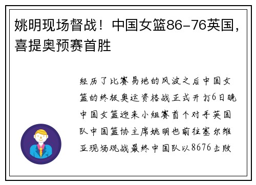 姚明现场督战！中国女篮86-76英国，喜提奥预赛首胜