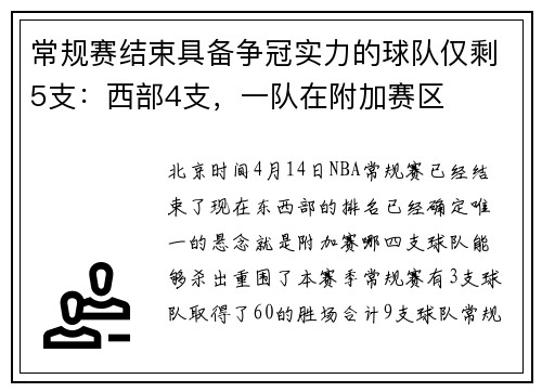 常规赛结束具备争冠实力的球队仅剩5支：西部4支，一队在附加赛区