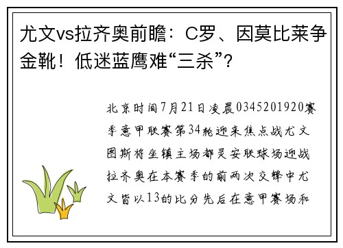 尤文vs拉齐奥前瞻:C罗、因莫比莱争金靴!低迷蓝鹰难“三杀”?