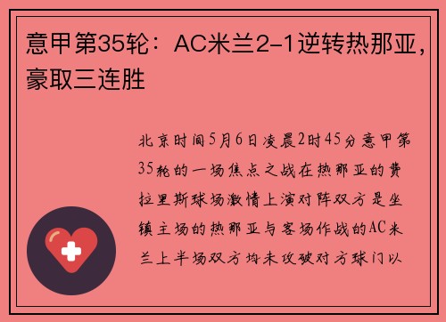 意甲第35轮:AC米兰2-1逆转热那亚,豪取三连胜