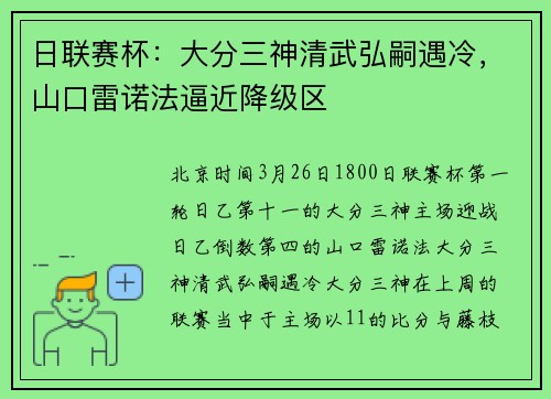 日联赛杯:大分三神清武弘嗣遇冷,山口雷诺法逼近降级区