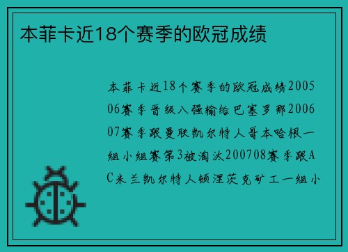 本菲卡近18个赛季的欧冠成绩