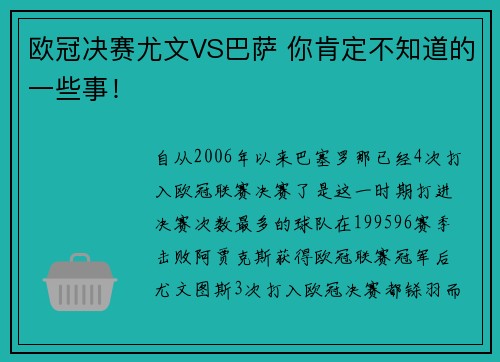 欧冠决赛尤文VS巴萨 你肯定不知道的一些事！