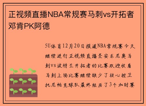 正视频直播NBA常规赛马刺vs开拓者 邓肯PK阿德