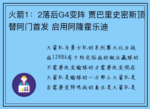 火箭1：2落后G4变阵 贾巴里史密斯顶替阿门首发 启用阿隆霍乐迪