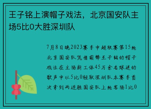 王子铭上演帽子戏法，北京国安队主场5比0大胜深圳队