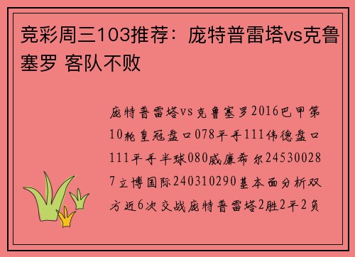 竞彩周三103推荐：庞特普雷塔vs克鲁塞罗 客队不败