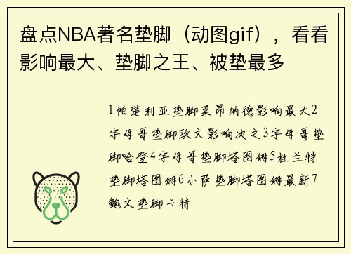 盘点NBA著名垫脚（动图gif），看看影响最大、垫脚之王、被垫最多