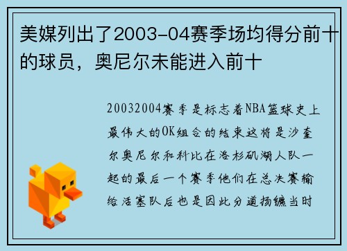 美媒列出了2003-04赛季场均得分前十的球员，奥尼尔未能进入前十